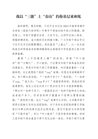我以“三能”上“春山”约你基层来相见