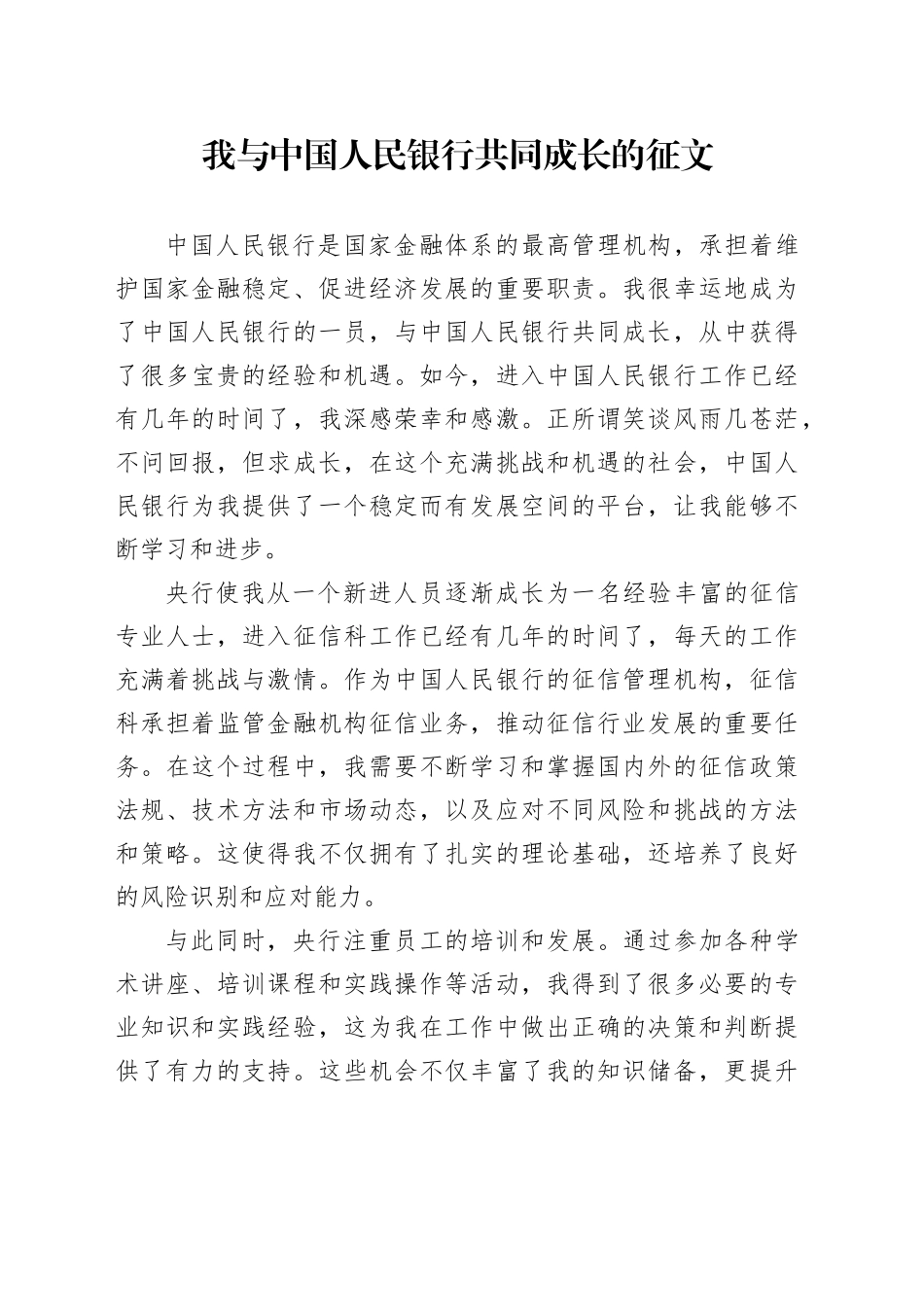 我与中国人民银行共同成长的征文_第1页