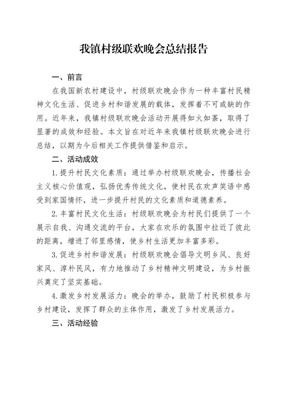 我镇村级联欢晚会总结报告_第1页