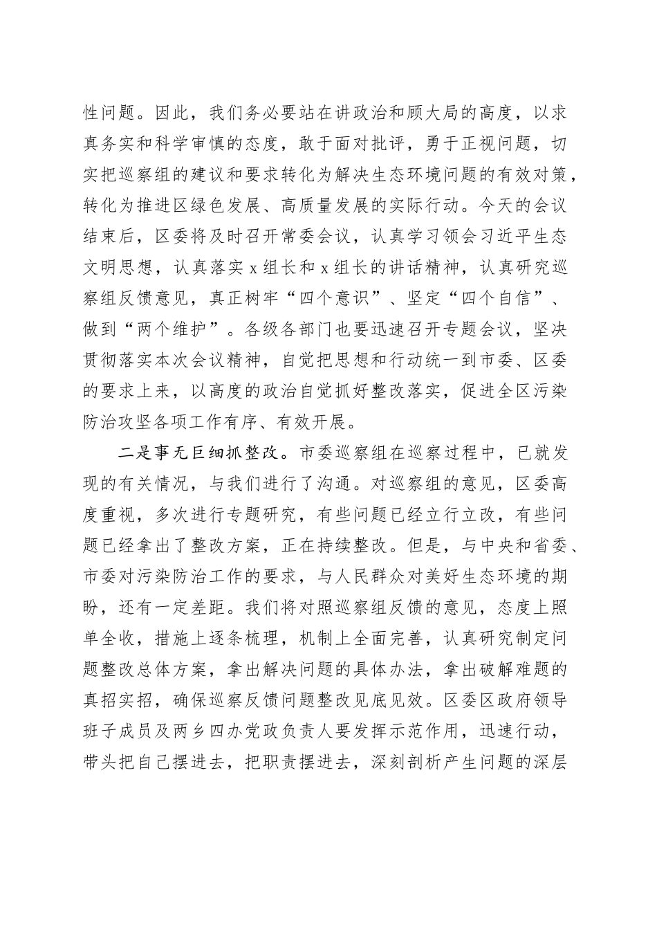 污染防治攻坚专项巡察反馈工作会议主持词和表态发言材料20240221_第2页