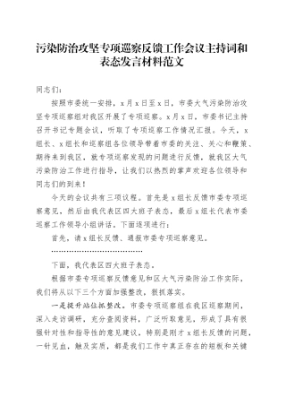 污染防治攻坚专项巡察反馈工作会议主持词和表态发言材料20240221