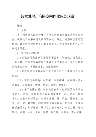污水处理厂有限空间作业应急预案