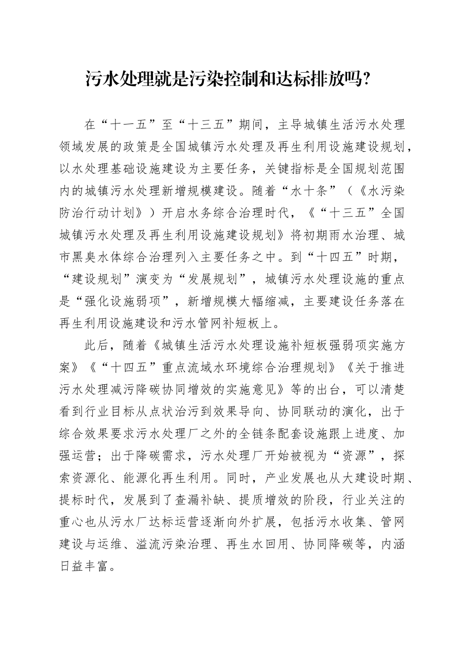 污水处理就是污染控制和达标排放吗？_第1页