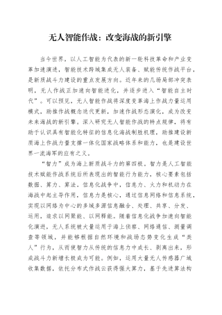 无人智能作战：改变海战的新引擎