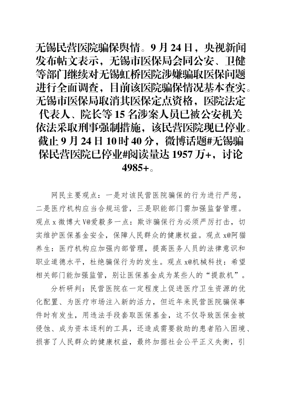 无锡民营医院骗保舆情_第1页