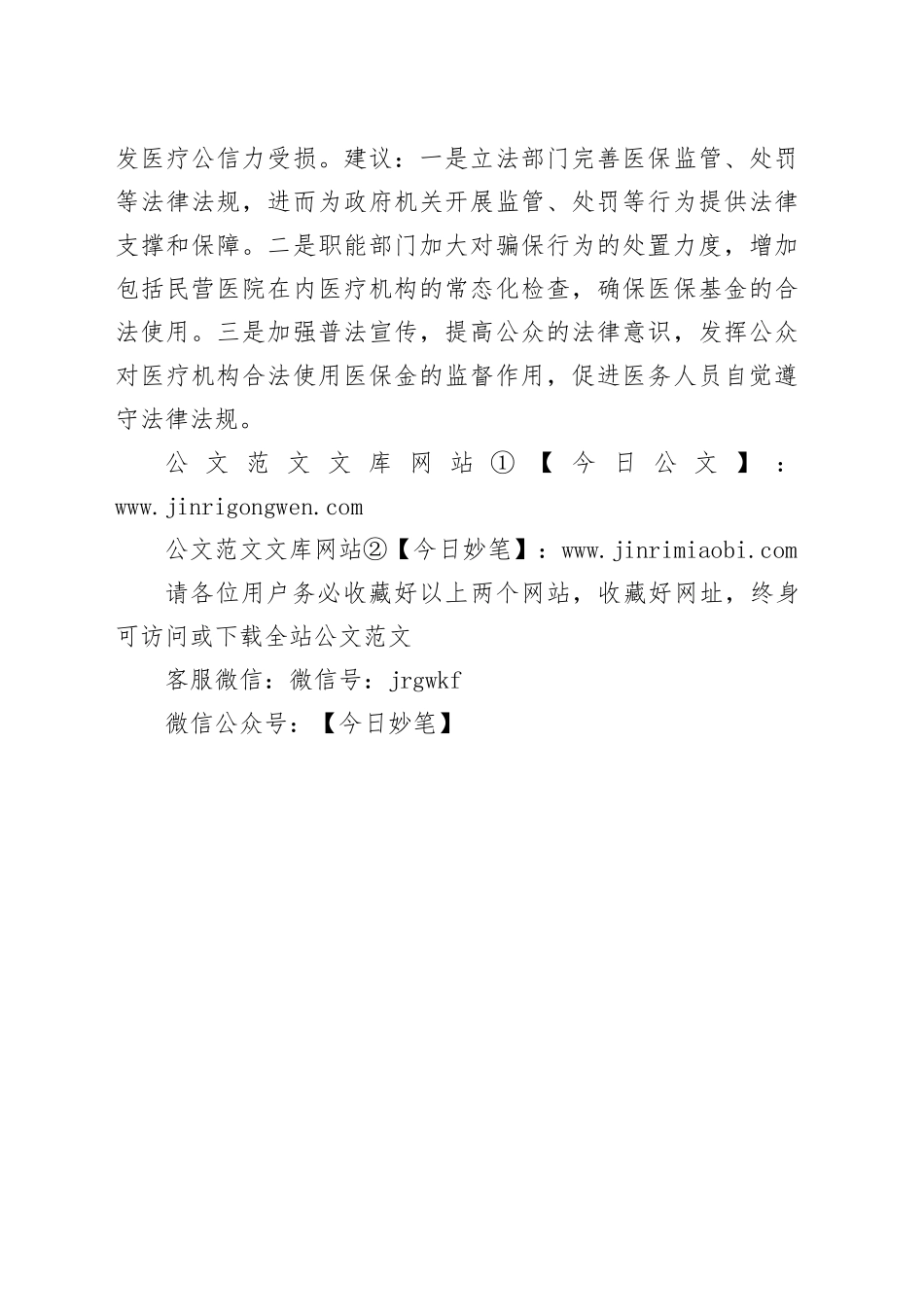 无锡民营医院骗保舆情_第2页