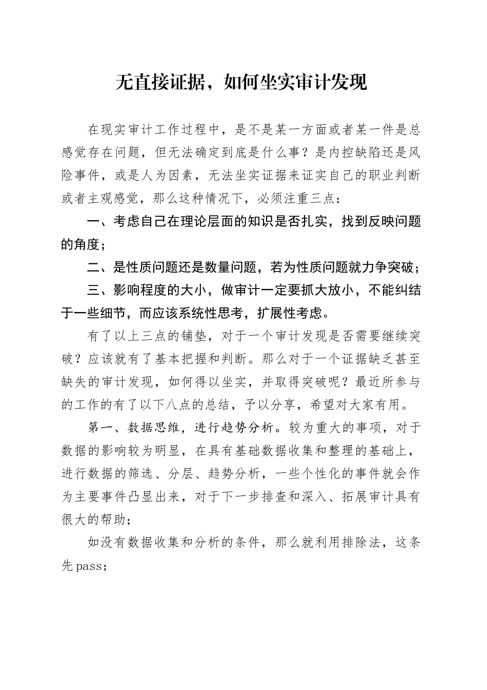 无直接证据，如何坐实审计发现_第1页