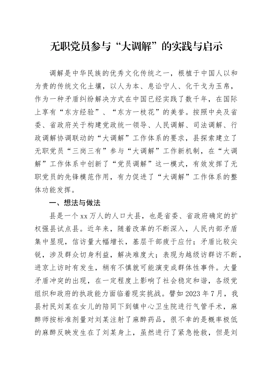 无职党员参与“大调解”的实践与启示_第1页