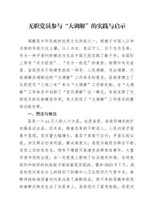 无职党员参与“大调解”的实践与启示