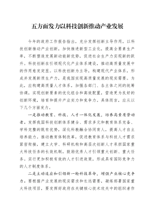 五方面发力以科技创新推动产业发展
