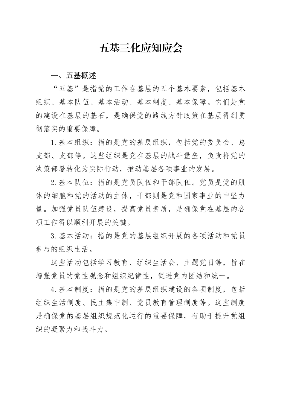 五基三化应知应会_第1页