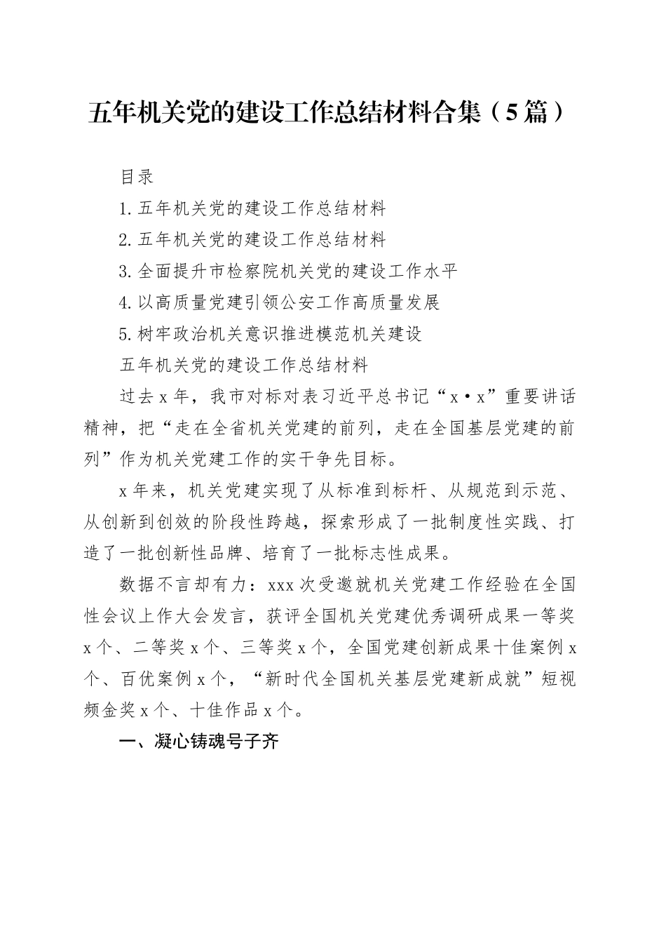 五年机关党的建设工作总结材料合集（5篇）_第1页