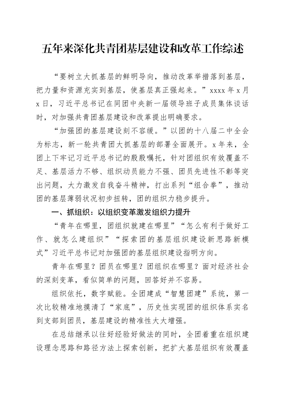 五年来深化共青团基层建设和改革工作综述_第1页