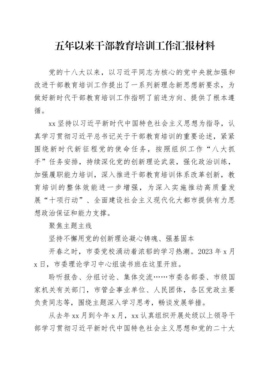 五年以来干部教育培训工作汇报材料_第1页