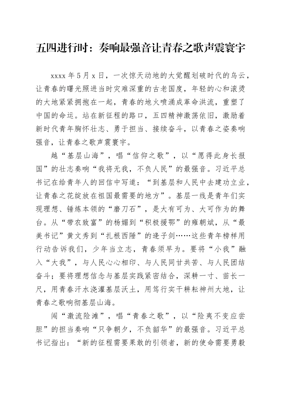 五四进行时：奏响最强音 让青春之歌声震寰宇_第1页