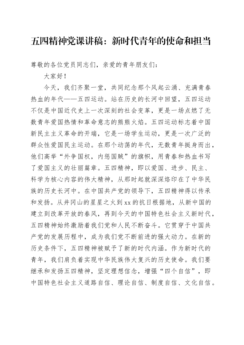 五四精神党课讲稿：新时代青年的使命和担当20240408_第1页