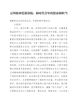 五四精神党课讲稿：新时代青年的使命和担当20240408