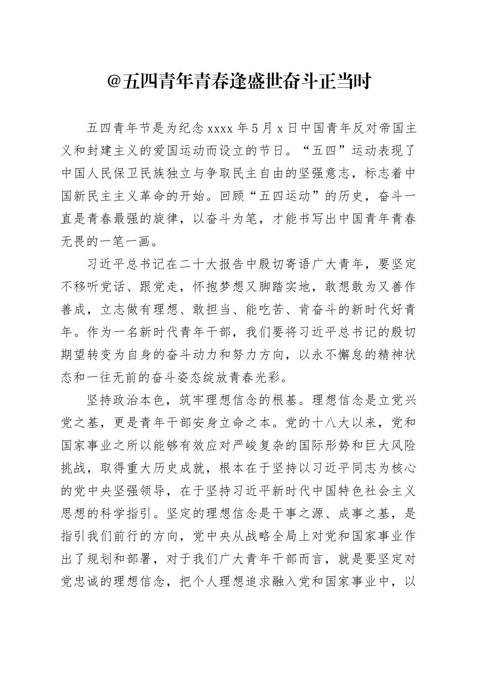 五四青年 青春逢盛世奋斗正当时_第1页