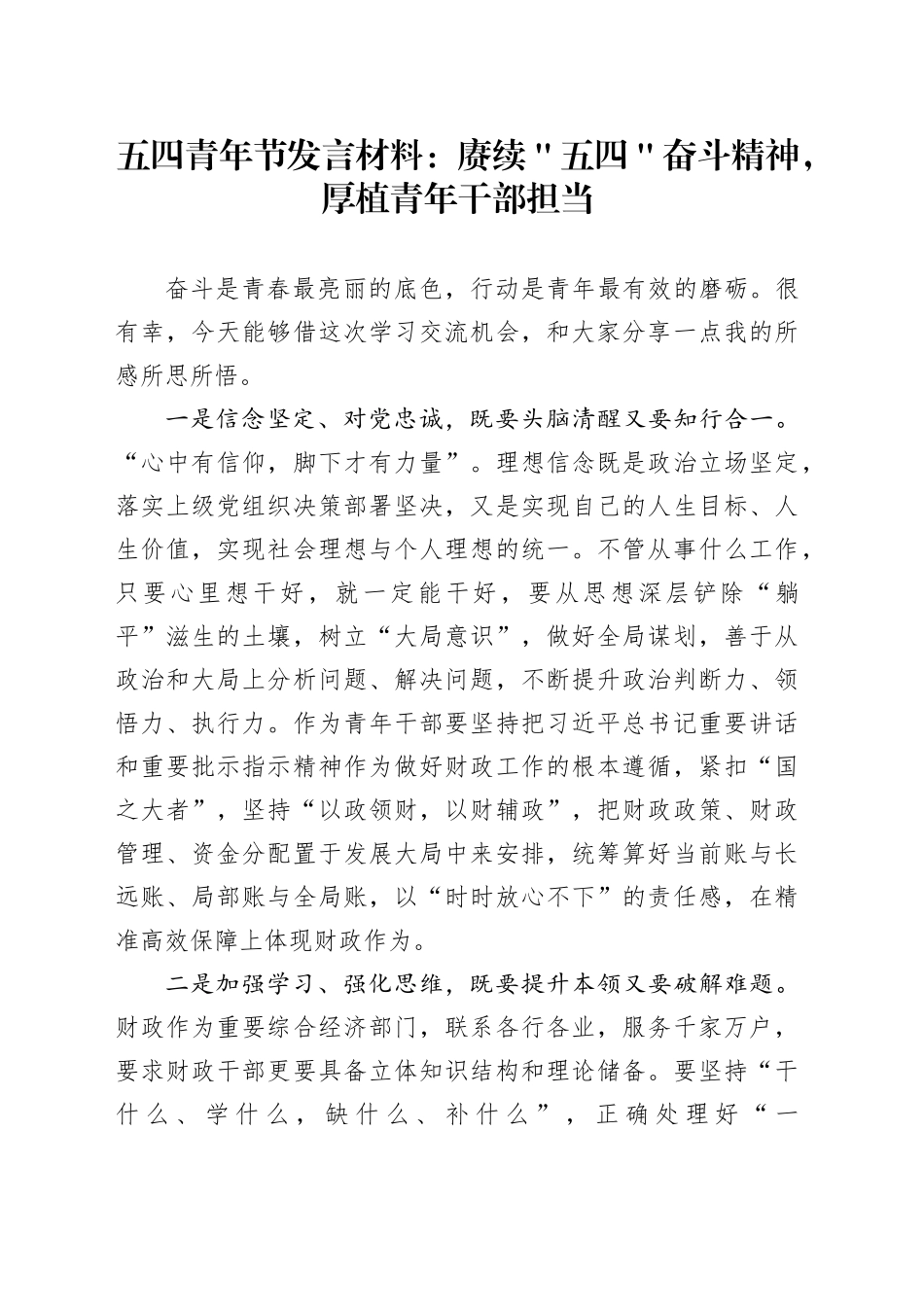 五四青年节发言材料：赓续＂五四＂奋斗精神，厚植青年干部担当_第1页