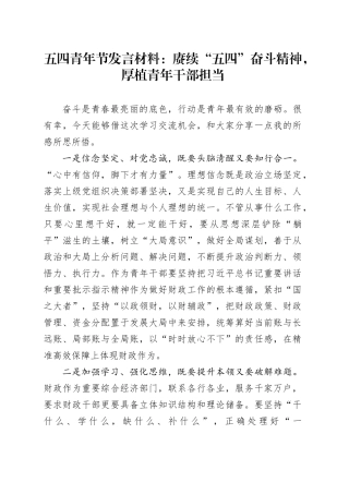 五四青年节发言材料：赓续“五四”奋斗精神，厚植青年干部担当
