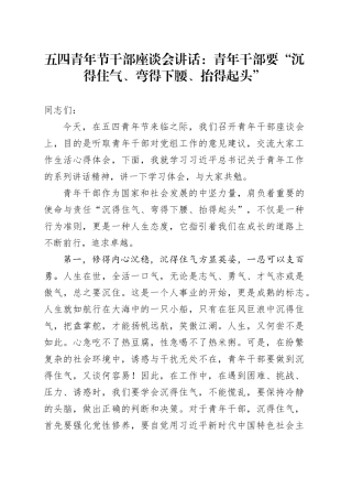 五四青年节干部座谈会讲话青年干部要沉得住气弯得下腰抬得起头年轻20240430