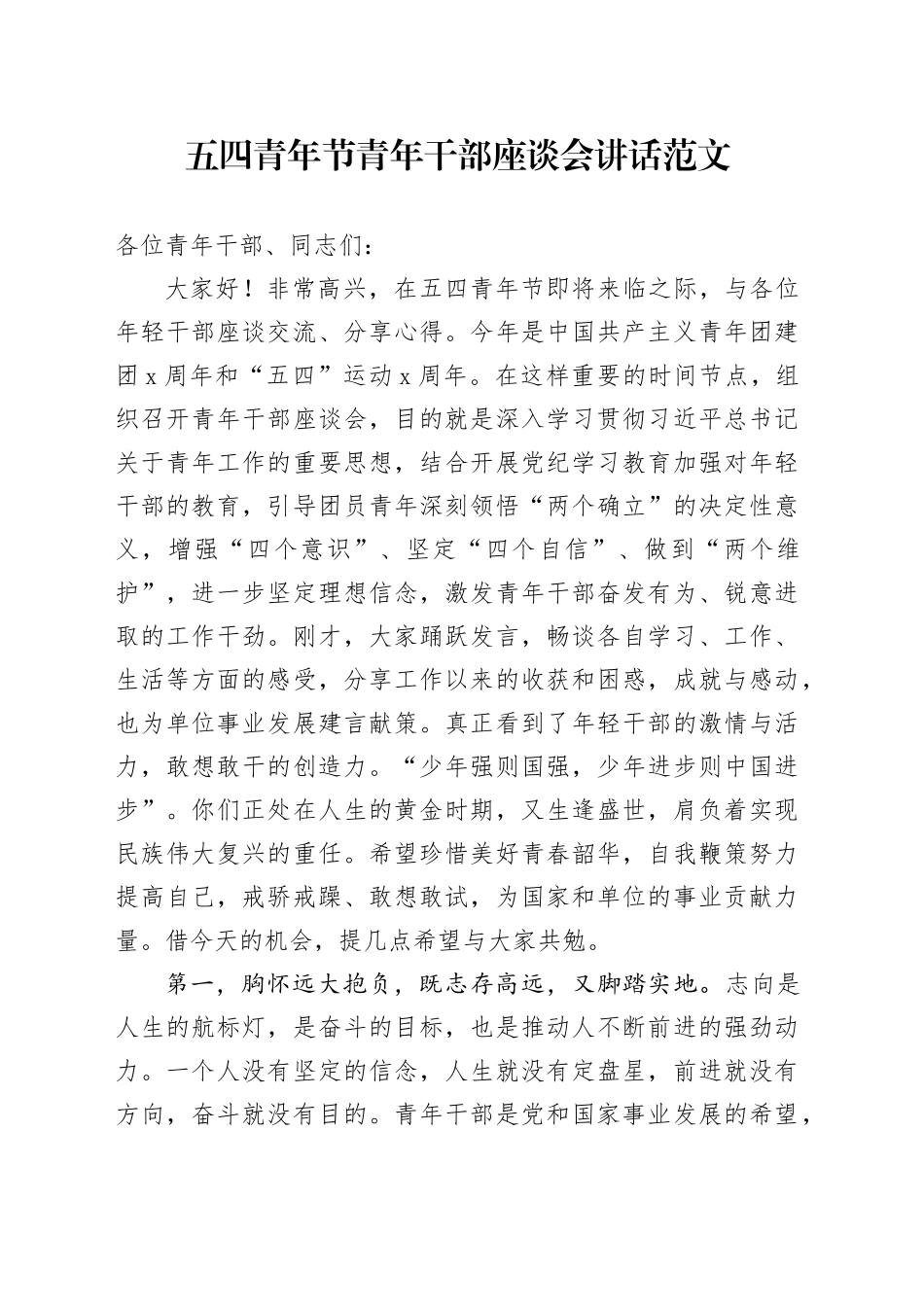 五四青年节青年干部座谈会讲话年轻_第1页