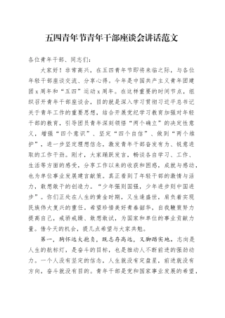五四青年节青年干部座谈会讲话年轻