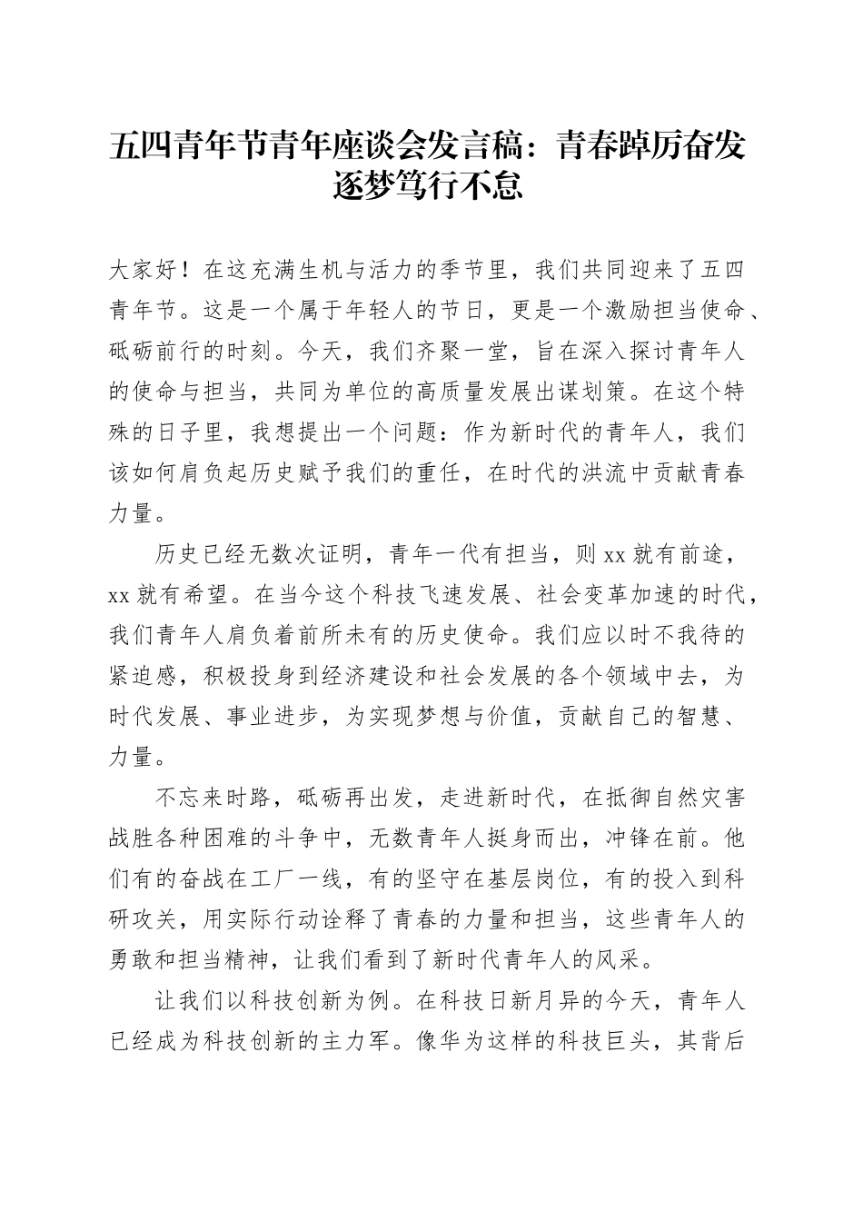五四青年节青年座谈会发言稿：青春踔厉奋发 逐梦笃行不怠_第1页