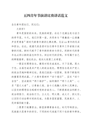 五四青年节演讲比赛讲话20240430