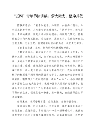 五四青年节演讲稿20240410