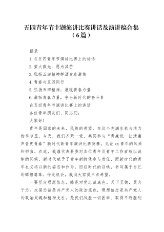 五四青年节主题演讲比赛讲话及演讲稿合集（6篇）