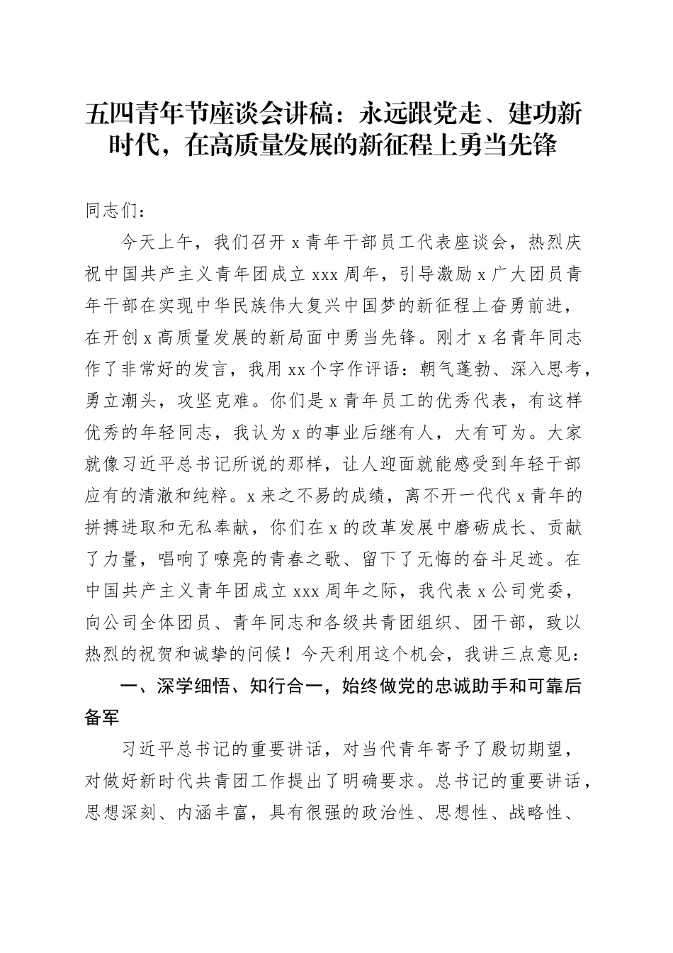 五四青年节座谈会讲稿：永远跟党走、建功新时代，在高质量发展的新征程上勇当先锋_第1页