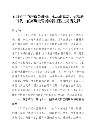 五四青年节座谈会讲稿：永远跟党走、建功新时代，在高质量发展的新征程上勇当先锋