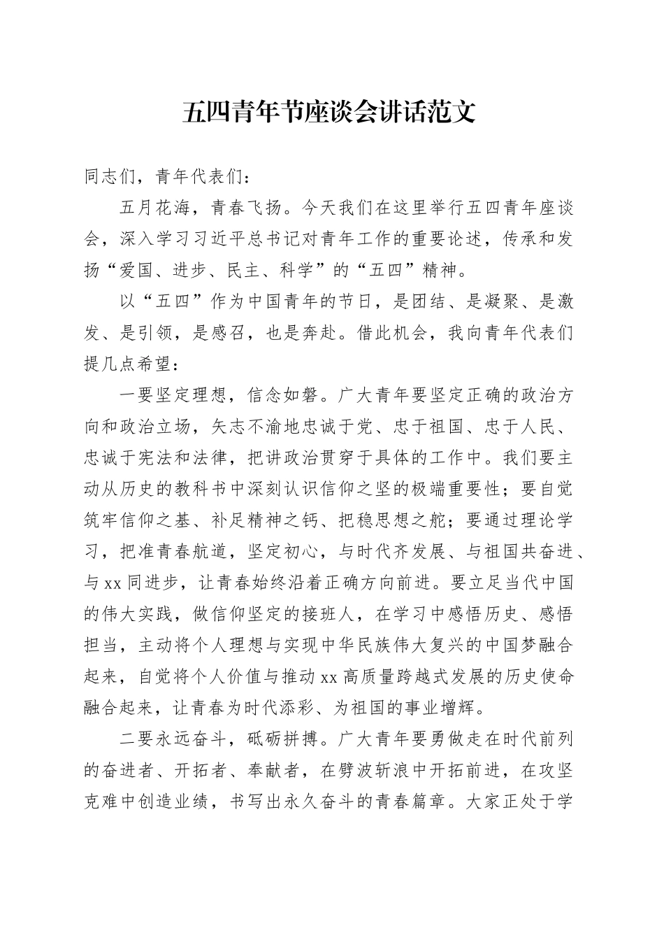 五四青年节座谈会讲话年轻干部20240506_第1页