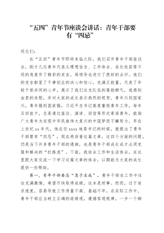 五四青年节座谈会讲话青年干部要有四忌年轻20240506