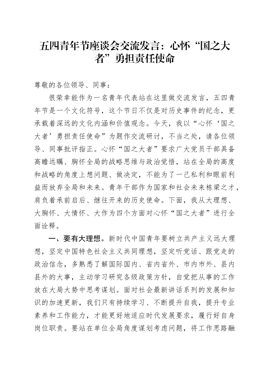 五四青年节座谈会交流发言：心怀“国之大者” 勇担责任使命_第1页