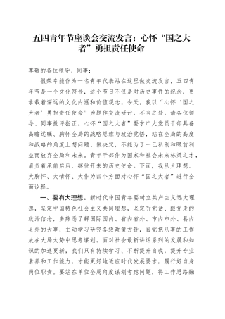 五四青年节座谈会交流发言：心怀“国之大者” 勇担责任使命