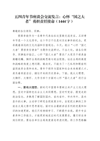 五四青年节座谈会交流发言：心怀“国之大者”勇担责任使命（1444字）