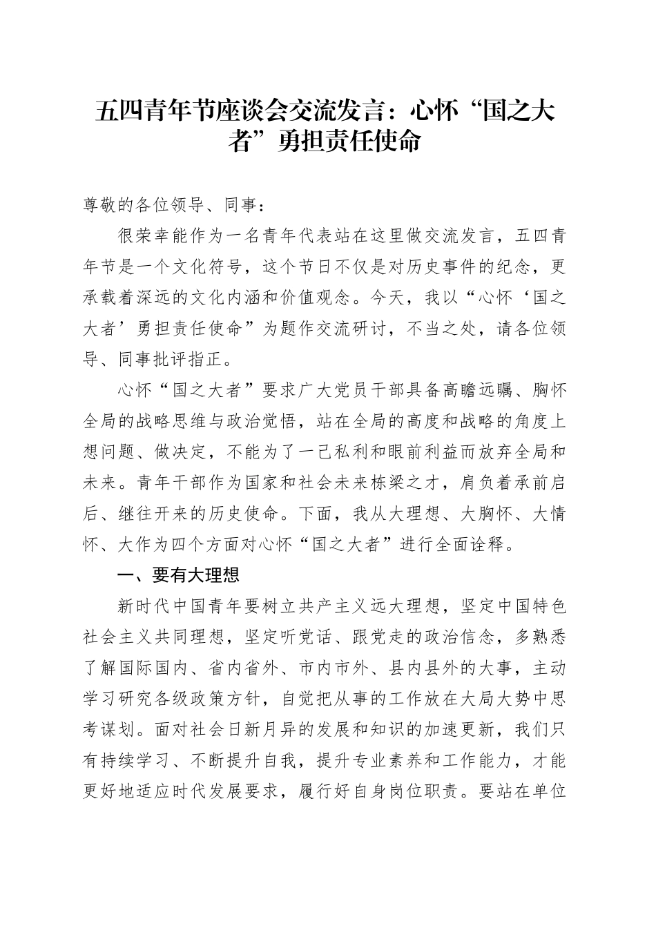 五四青年节座谈会交流发言：心怀“国之大者”勇担责任使命_第1页