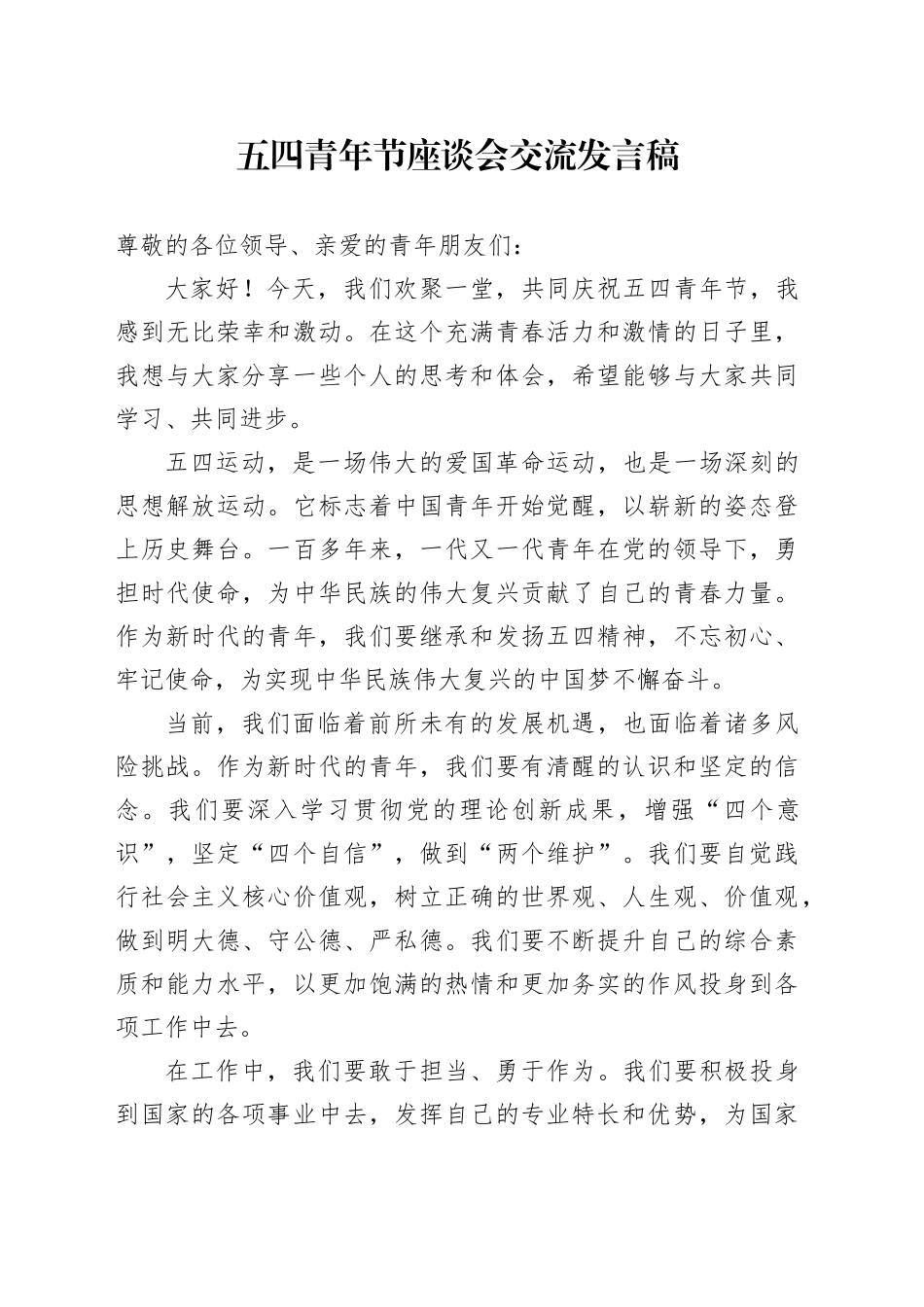 五四青年节座谈会交流发言稿_第1页
