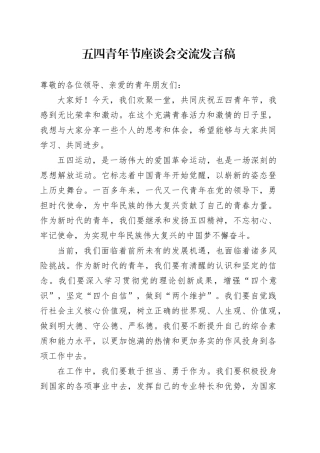 五四青年节座谈会交流发言稿