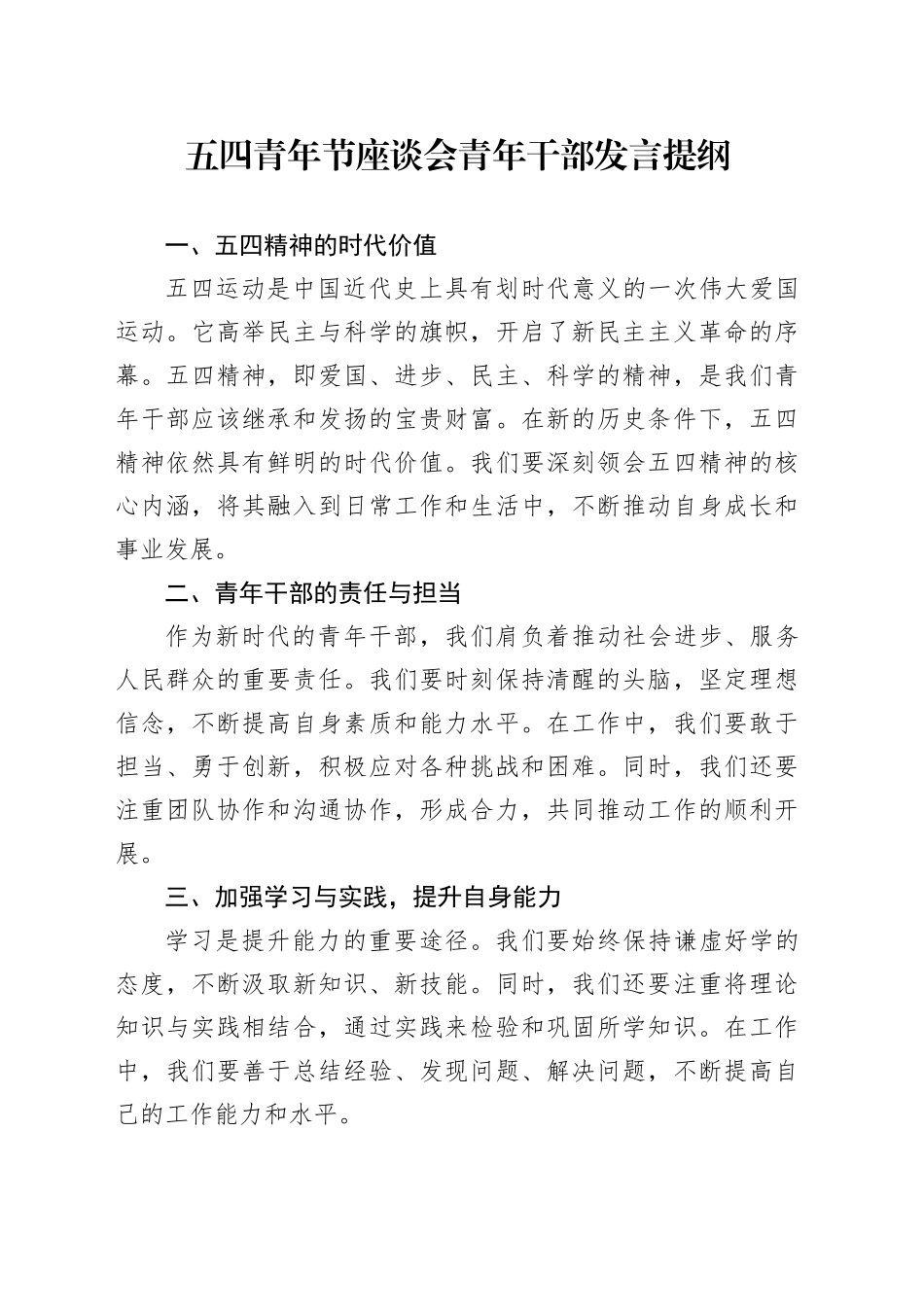 五四青年节座谈会青年干部发言提纲_第1页