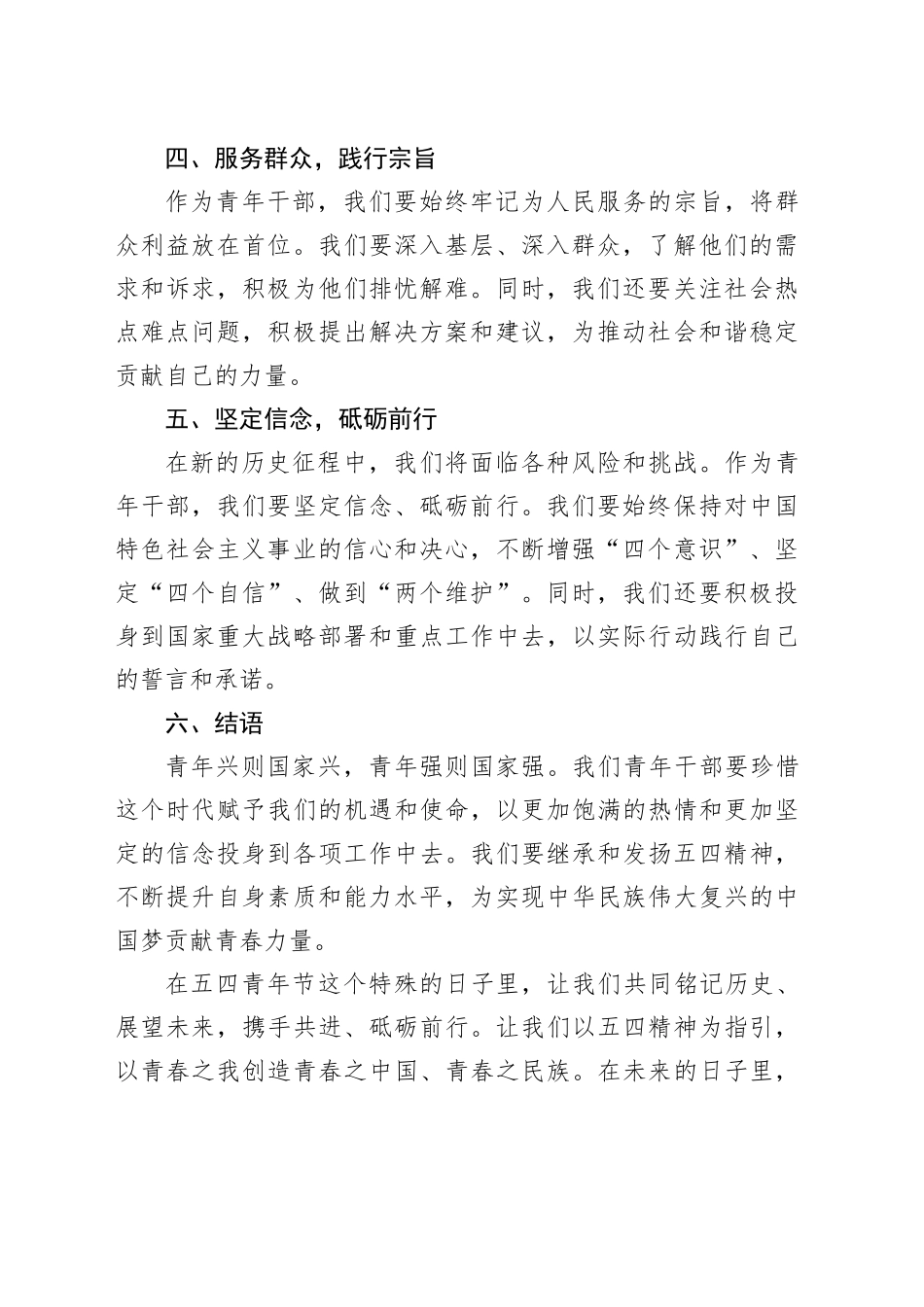 五四青年节座谈会青年干部发言提纲_第2页