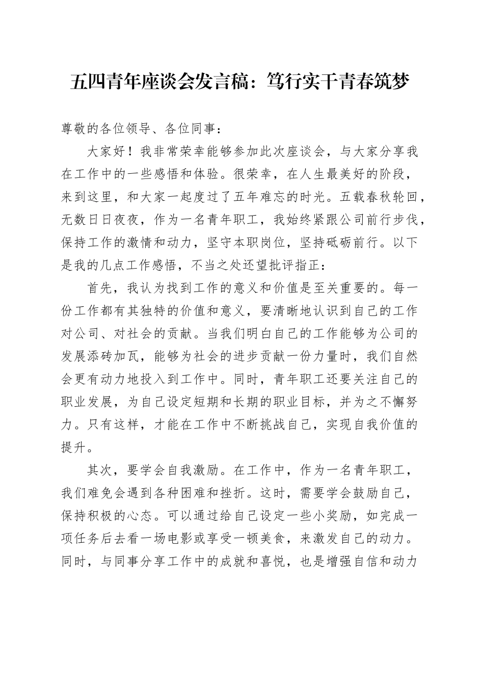 五四青年座谈会发言稿：笃行实干青春筑梦_第1页