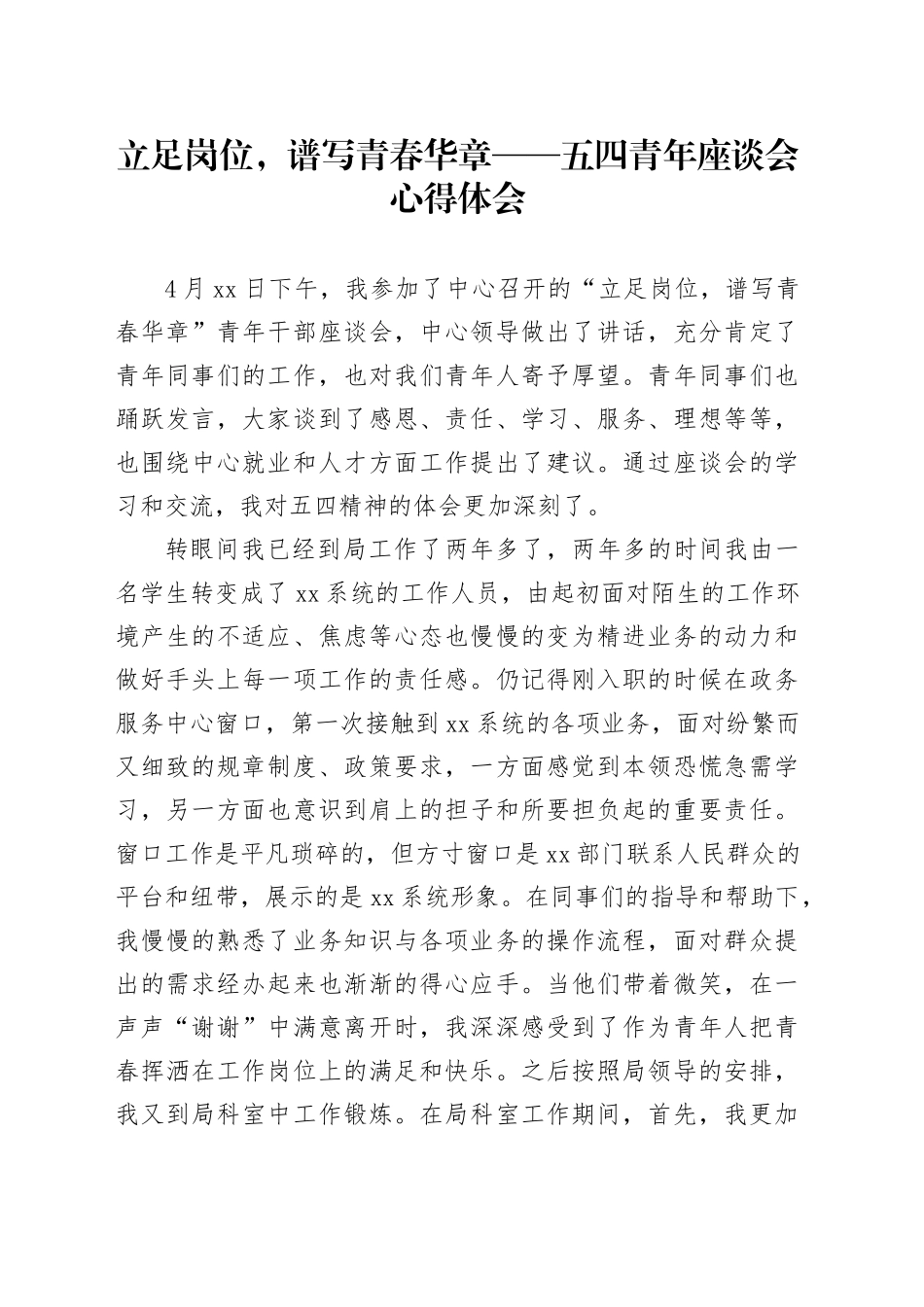 五四青年座谈会心得体会_第1页