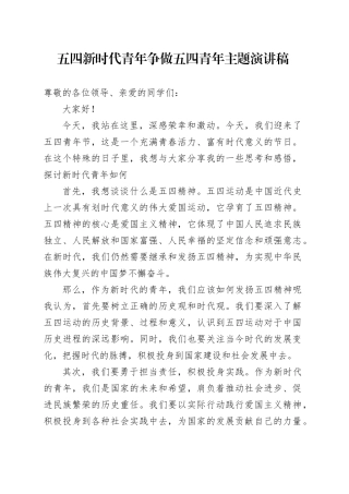 五四新时代青年争做五四青年主题演讲稿