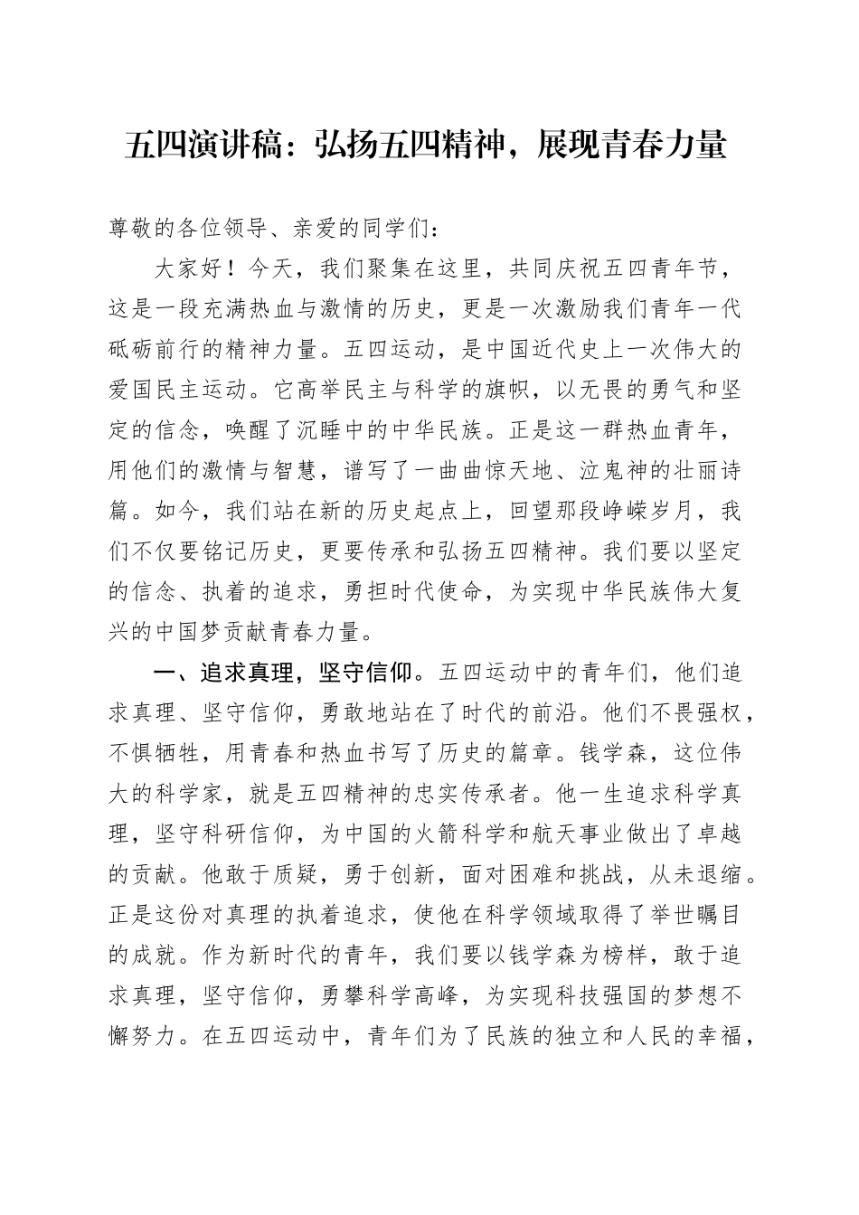 五四演讲稿：弘扬五四精神，展现青春力量_第1页