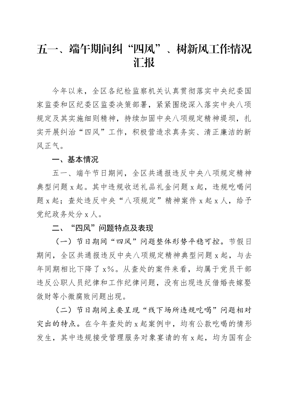 五一、端午期间纠“四风”、树新风工作情况汇报_第1页