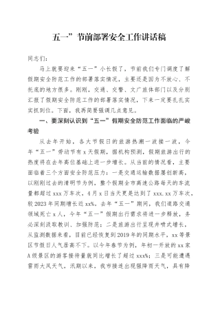 五一”节前部署安全工作讲话稿