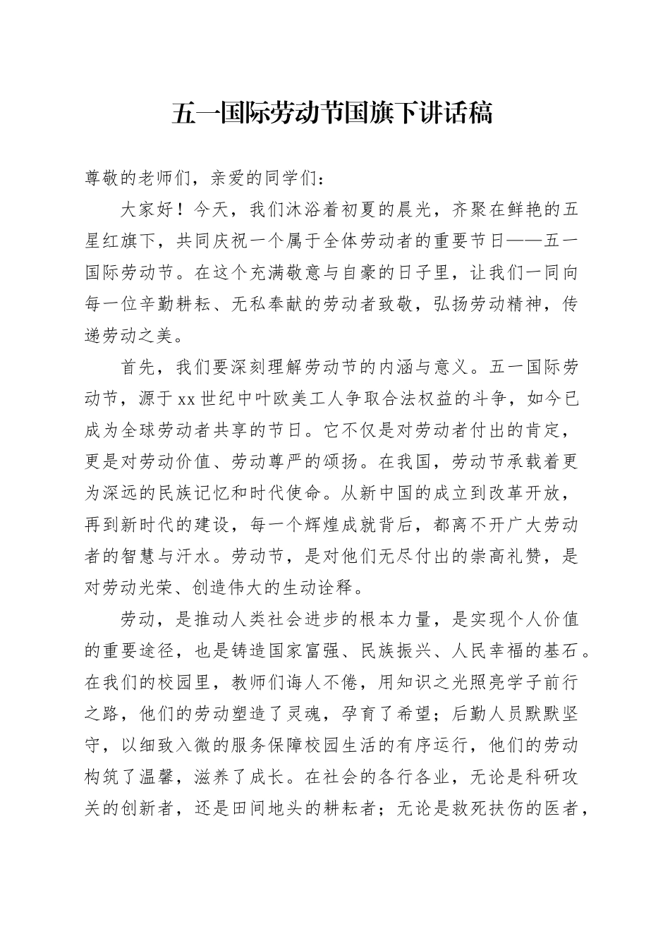 五一国际劳动节国旗下讲话稿_第1页